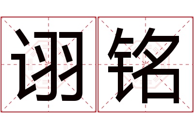 诩铭名字寓意 诩铭名字寓意