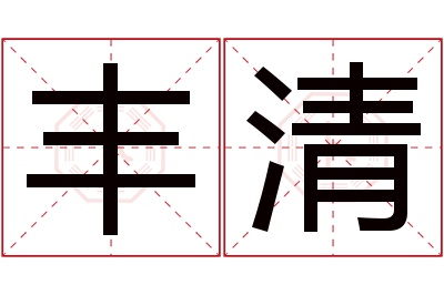 丰清名字寓意