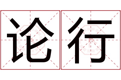论行名字寓意 论行名字寓意