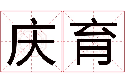 庆育名字寓意