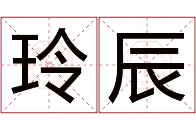 玲辰名字寓意