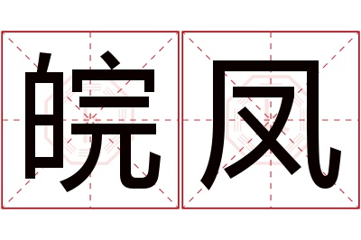 皖凤名字寓意