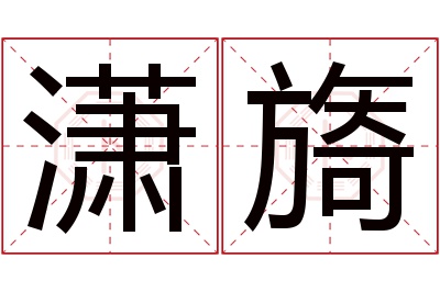 潇旖名字寓意