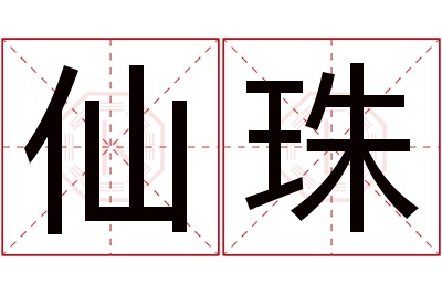 仙珠名字寓意