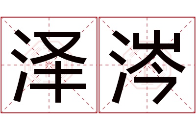 泽涔名字寓意