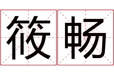 筱畅名字寓意