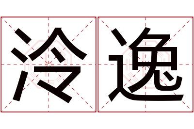 泠逸名字寓意