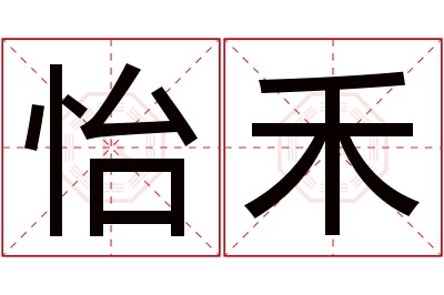 怡禾名字寓意