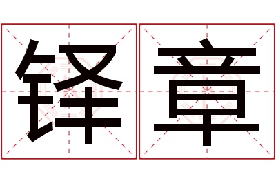 铎章名字寓意