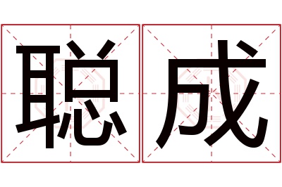 聪成名字寓意