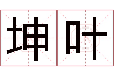 坤叶名字寓意