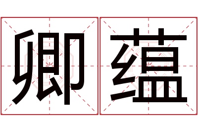 卿蕴名字寓意