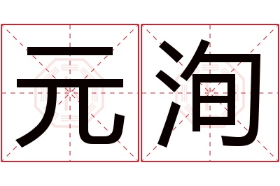 元洵名字寓意