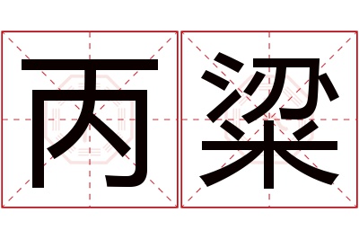 丙粱名字寓意