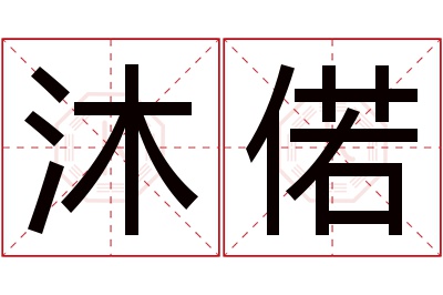 沐偌名字寓意