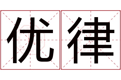 优律名字寓意 优律名字寓意