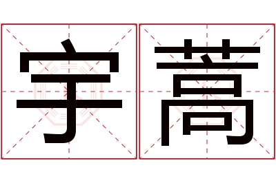 宇蒿名字寓意