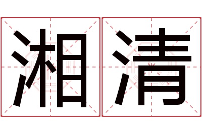 湘清名字寓意