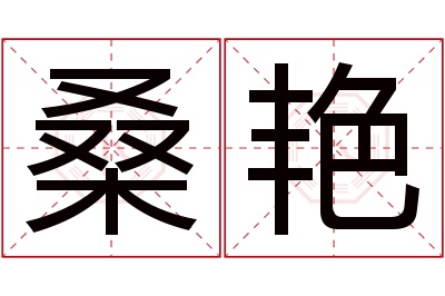 桑艳名字寓意 桑艳名字寓意