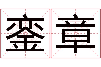 銮章名字寓意