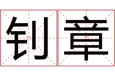 钊章名字寓意