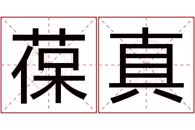 葆真名字寓意