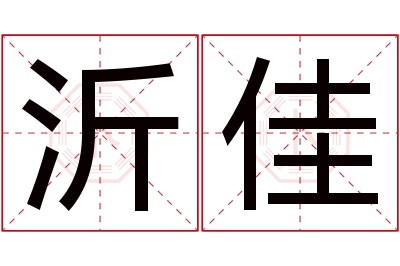 沂佳名字寓意