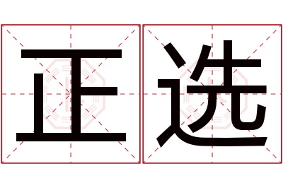 正选名字寓意 正选名字寓意