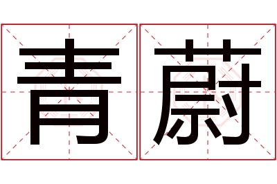 青蔚名字寓意 青蔚名字寓意
