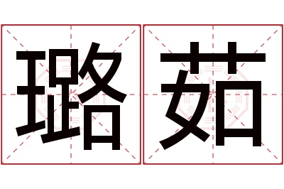 璐茹名字寓意