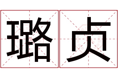 璐贞名字寓意