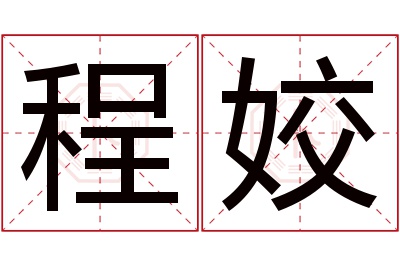 程姣名字寓意