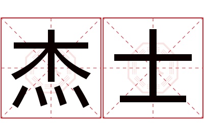 杰士名字寓意 杰士名字寓意