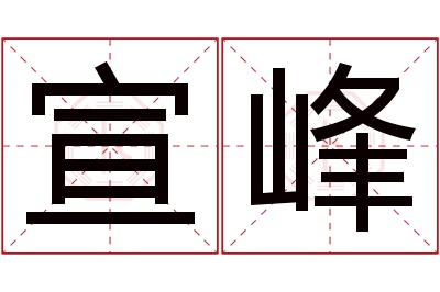 宣峰名字寓意