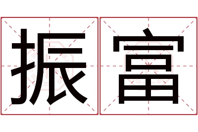 振富名字寓意