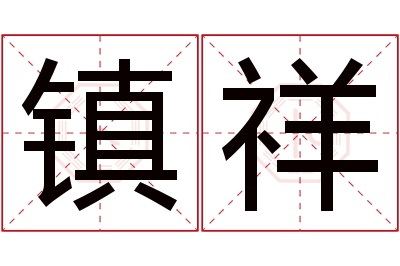 镇祥名字寓意