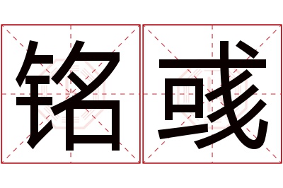 铭彧名字寓意