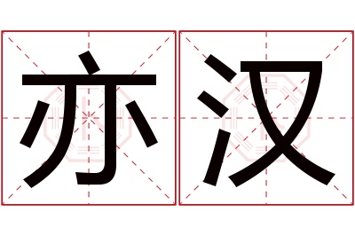 亦汉名字寓意