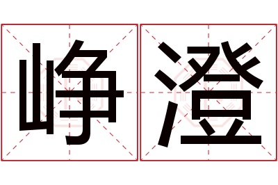 峥澄名字寓意