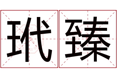 玳臻名字寓意