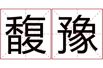 馥豫名字寓意