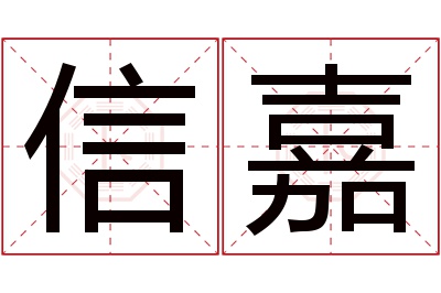 信嘉名字寓意