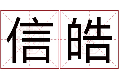 信皓名字寓意