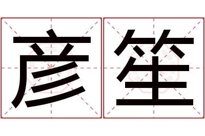 彦笙名字寓意 彦笙名字寓意