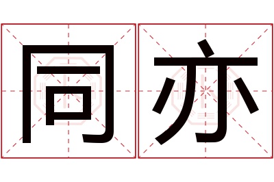 同亦名字寓意