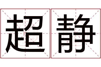 超静名字寓意