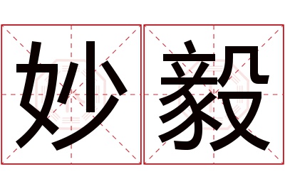 妙毅名字寓意