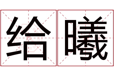 给曦名字寓意