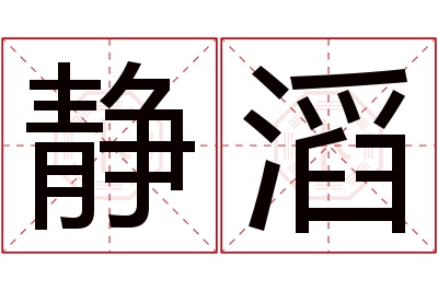 静滔名字寓意