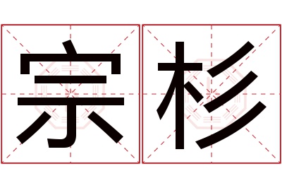 宗杉名字寓意